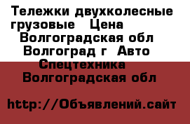 Тележки двухколесные грузовые › Цена ­ 2 000 - Волгоградская обл., Волгоград г. Авто » Спецтехника   . Волгоградская обл.